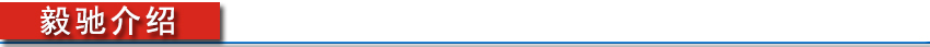 官網(wǎng) 毅馳介紹.jpg 官網(wǎng) 毅馳介紹.jpg